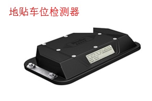 车位空间监测传感器样图